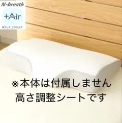 横向き寝がラクなまくら(ナチュラルフィット)の高さ調整シート