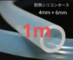1m 耐熱シリコンホース 4mm x 6mmのサムネイル