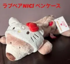 初コラボ！新品未使用　ハローキティー×ラブベアNICl ペンケース　ぬいぐるみ