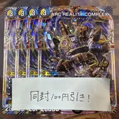 ARC REALITY COMPLEX マガルセカイ コンプレックス　4枚　OR