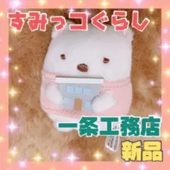一条工務店　限定　すみっコぐらし　しろくま てのりぬいぐるみ　マスコット