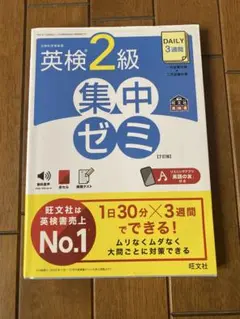 英検2級 集中ゼミ 赤シート付 書き込みあり 模擬テスト付