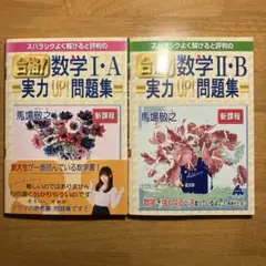 数学 I・A +II・B 実力UP! 問題集 2冊セット