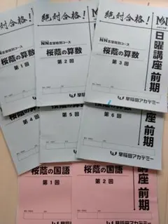 桜陰2025年NN日曜講座 理科 前期 第1〜5回 桜陰2025年NN日曜講座 理科 前期 第1〜5回 2025年