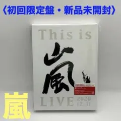 2026年最新】嵐 blu-rayの人気アイテム - メルカリ