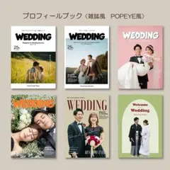 プロフィールブック 雑誌風デザイン POPEYE風 席次表 ウェディング