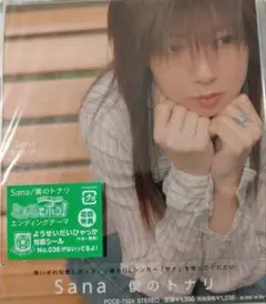 Sana 僕のトナリ ♡ 初回特典付き未開封美品