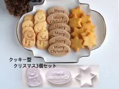 クッキー型　クリスマス3個セット