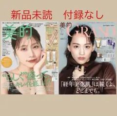 2冊セット　美的グラン2025年秋号　綾瀬はるか　美的10月号　有村架純