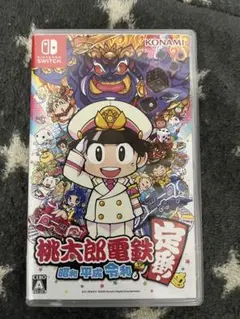 桃太郎電鉄 ～昭和 平成 令和も定番！～