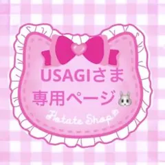 USAGIさま専用ページ