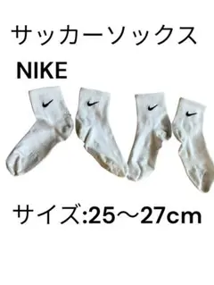 NIKE サッカーソックス 25〜27cm