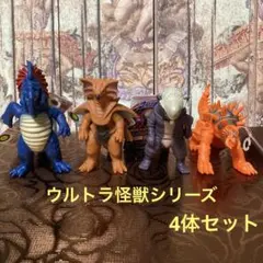 バンダイ ウルトラ怪獣シリーズ 初代ウルトラマン 怪獣 ソフビ 4体
