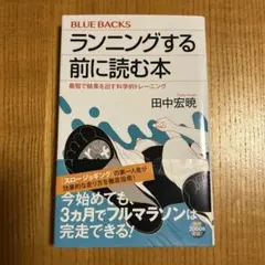 ランニングする前に読む本