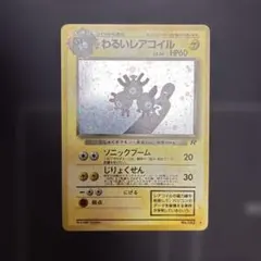 わるいレアコイル ★ 第4弾拡張パック ロケット団 旧裏