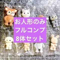 シルバニアファミリー　赤ちゃんお花畑のおともだちシリーズ　人形のみ　フルコンプ