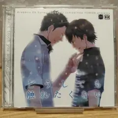 ヨネダコウ どうしても触れたくない ドラマCD