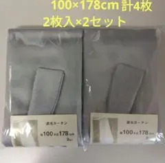 遮光カーテン 100×178cm グレー 計4枚 アジャスターフック付き