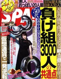 SPA! 50代　負け組3000人の共通点　2018年5月22日号　扶桑社