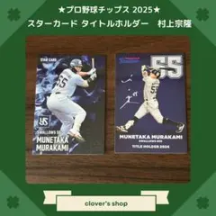 プロ野球チップス2025 スターカード・タイトルホルダー　村上宗隆