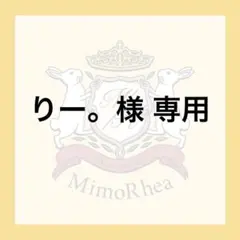 りー。様 専用