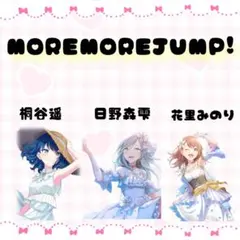 MOREMOREJUMP! 雫 みのり 遥 MEIKO