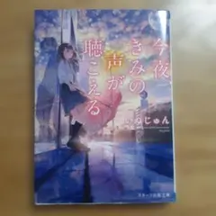 今夜、きみの声が聴こえる