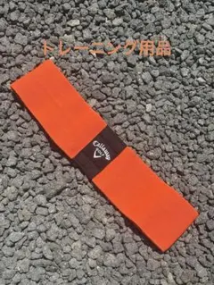 即購入歓迎♪ Callaway ゴルフ トレーニング用 バンド 練習器具のサムネイル