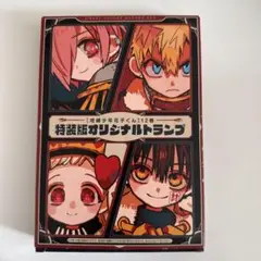 地縛少年花子くん　特装版　オリジナルトランプ　アクリルキーホルダー　セット 地縛少年花子くん 特装版 オリジナルトランプ アクリル