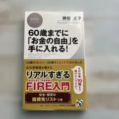 60歳までに「お金の自由」を手に入れる!