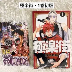 2026年最新】極楽街 1巻 初版の人気アイテム - メルカリ