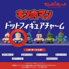 キン肉マン　ドットフィギュアチャーム　テリーマン