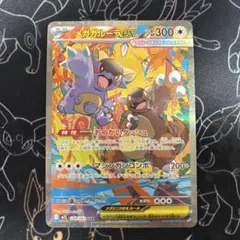 ポケモンカード メガガルーラex SAR SR - メルカリ