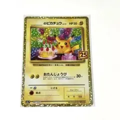 2026年最新】おたんじょうび ピカチュウ 25thの人気アイテム - メルカリ