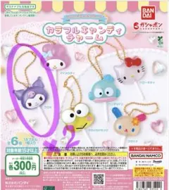 サンリオキャラクターズ カラフルキャンディチャーム【クロミ2個セット】