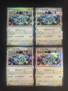 ポケモンカード　テラパゴス　4枚セット