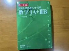 チャート式 大学入学共通テスト対策 数学1A+2B 数研出版