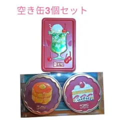 はじけるキャンディチョコレート　空き缶　3個まとめ売り