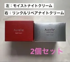 オレリー　モイストナイトクリーム&リンクルリペアナイトクリーム