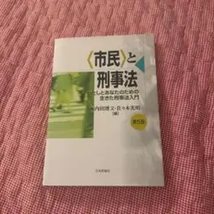 市民と刑事法 第5版