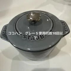 Staub(ストウブ)ラ ココット de GOHAN S グレー