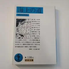 海上の道