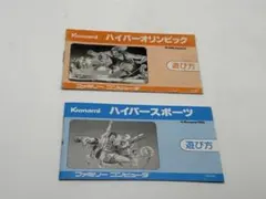 【説明書のみ】ハイパーオリンピック & ハイパースポーツ 取扱説明書