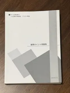 中小企業診断士 1次試験対策講座 重要ポイント問題集 5EH70-14
