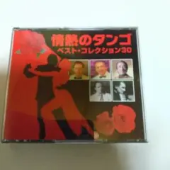 情熱のタンゴ ベスト・コレクション30 ２枚組CD