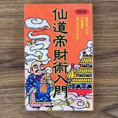 2026年最新】仙道帝財術の人気アイテム - メルカリ