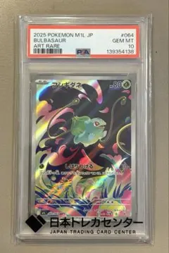 ポケモンカード フシギダネ AR PSA10 POKÉMONのサムネイル