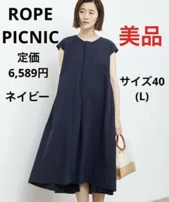 【美品】ROPE PICNIC ボリュームAラインワンピース ネイビー Lサイズ