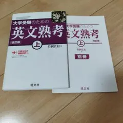 大学受験のための英文熟考 上