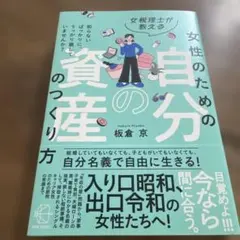 女税理士が教える女性のための自分の資産のつくり方　板倉京